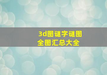 3d图谜字谜图 全图汇总大全